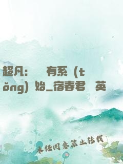 超凡：從擁有系統(tǒng)開始